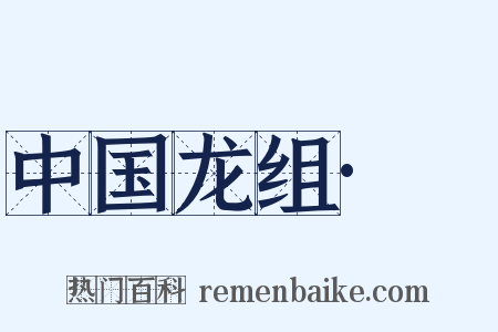 中国龙组·Ⅱ是什么意思的图片